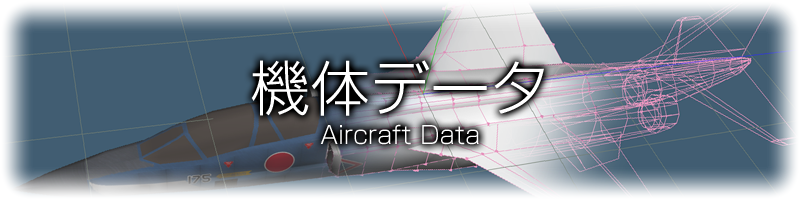 機体データ - Aircraft Data